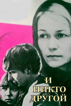 И никто другой