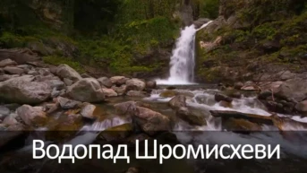 Водопад Шромисхеви