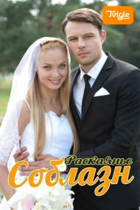 Соблазн
