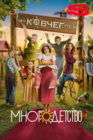 Многодетство