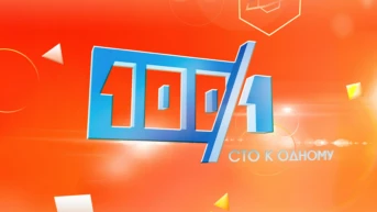 Сто к одному