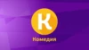 Комедия