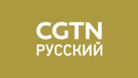 CGTN Русский