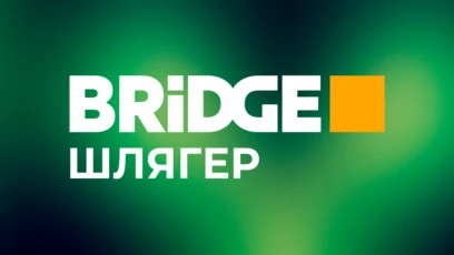 BRIDGE Шлягер