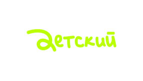 Детский