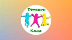 Детское кино