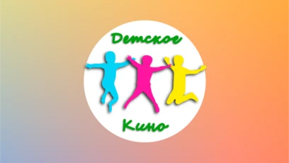 Детское кино