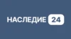 Наследие 24