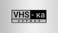 VHS-сериал HD