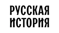 Русская История HD