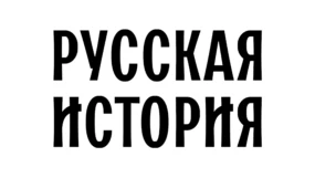 Русская История HD