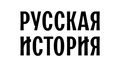 Русская История HD
