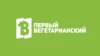 Первый вегетарианский