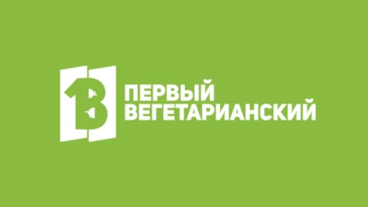 Первый вегетарианский