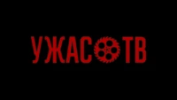 Ужас.ТВ