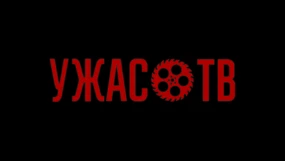 Ужас.ТВ