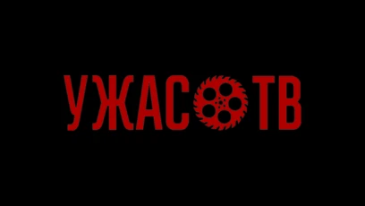 Ужас.ТВ