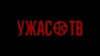 Ужас.ТВ