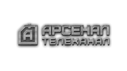 Арсенал