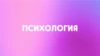 Психология