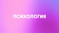 Психология