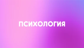 Психология