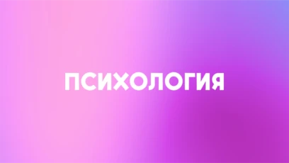 Психология