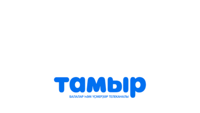 Тамыр