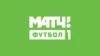 МАТЧ! Футбол 1