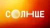 Солнце