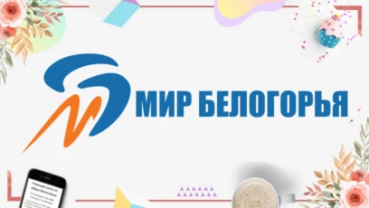 Мир Белогорья