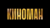 Киноман