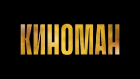 Киноман
