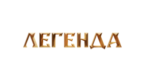 Легенда HD