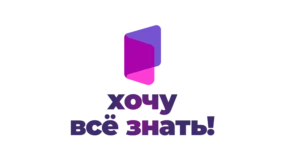 Хочу всё знать!