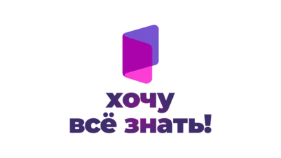 Хочу все знать!