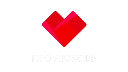 Про Любовь HD