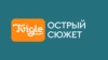 Острый сюжет