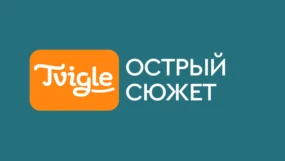 Острый сюжет