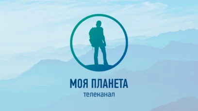 Моя Планета