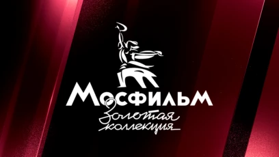 Мосфильм. Золотая коллекция
