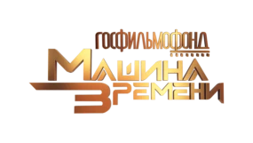 Госфильмофонд. Машина времени HD
