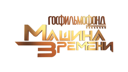 Госфильмофонд. Машина времени HD