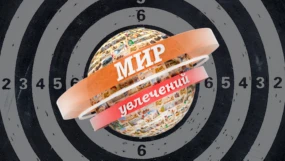Мир увлечений