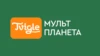 Мульт планета