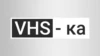 VHS-ка
