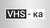 VHS-ка