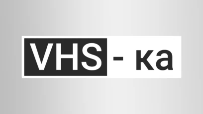 VHS-ка