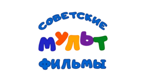 Советские мультфильмы