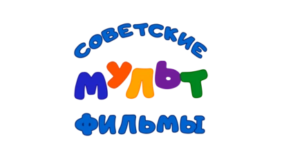 Советские мультфильмы